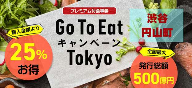 GoToEat渋谷区円山町