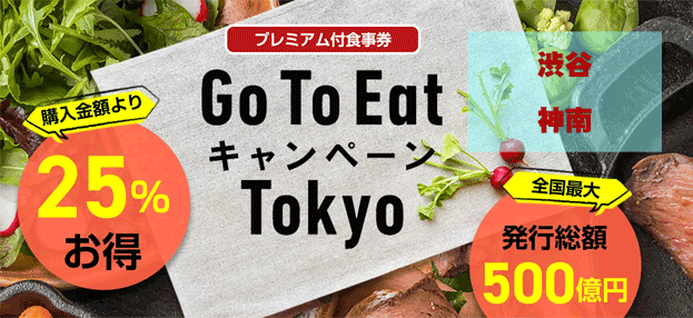 GoToEat渋谷区神南