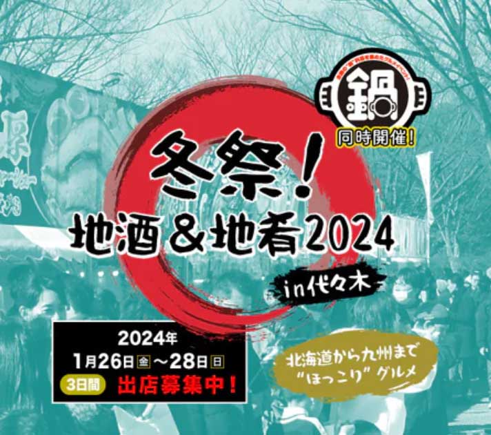 冬祭地酒地肴2024in代々木公園