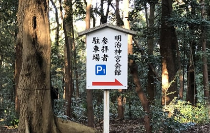 明治神宮 参拝者用駐車場